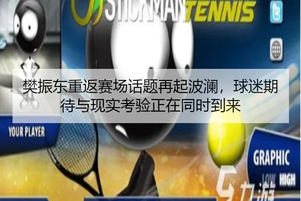 樊振东重返赛场话题再起波澜，球迷期待与现实考验正在同时到来